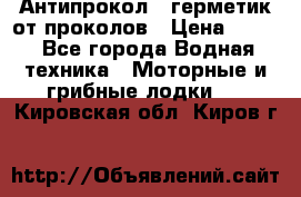 Антипрокол - герметик от проколов › Цена ­ 990 - Все города Водная техника » Моторные и грибные лодки   . Кировская обл.,Киров г.